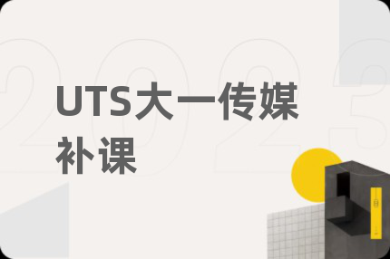 UTS大一传媒补课