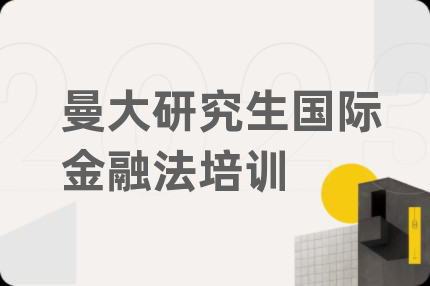 曼大研究生国际金融法培训