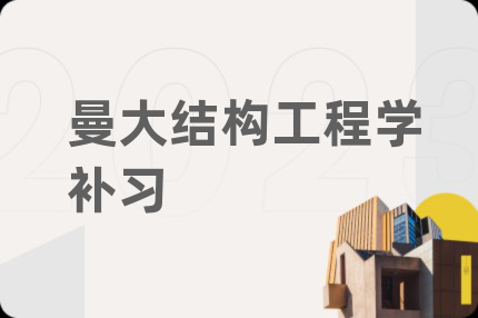 曼大结构工程学补习