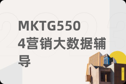 MKTG5504营销大数据辅导