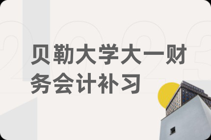 贝勒大学大一财务会计补习
