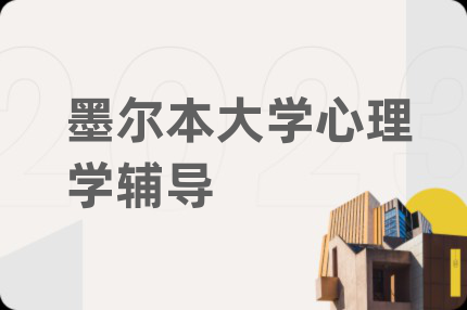 墨尔本大学心理学辅导
