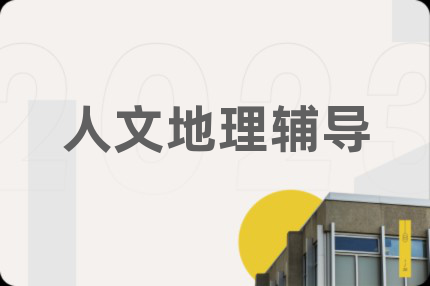 人文地理辅导