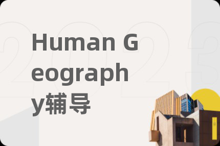 Human Geography辅导