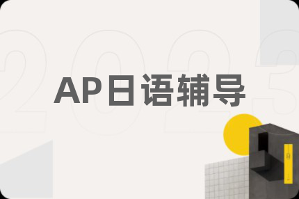 AP日语辅导