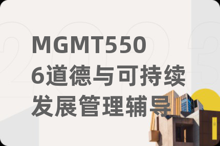 MGMT5506道德与可持续发展管理辅导