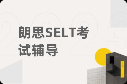 朗思SELT考试辅导