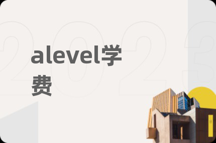 alevel学费