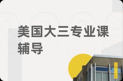 美国大三专业课辅导