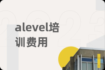 alevel培训费用