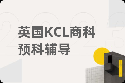 英国KCL商科预科辅导