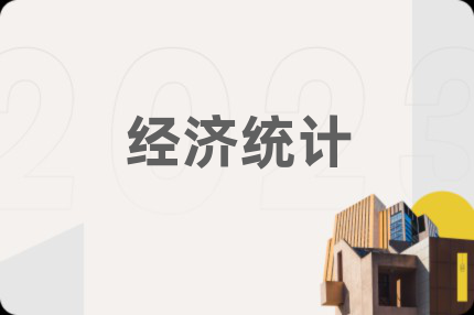 经济统计