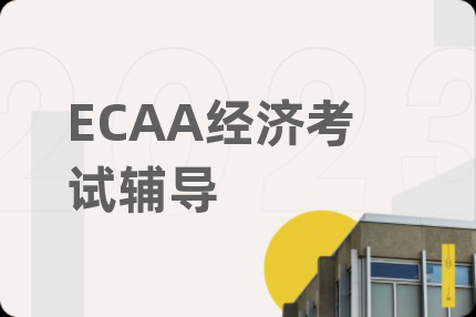 ECAA经济考试辅导