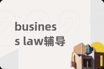 business law辅导