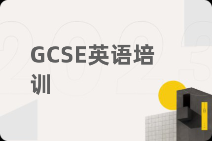 GCSE英语培训