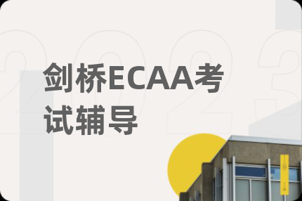 剑桥ECAA考试辅导