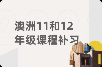 澳洲11和12年级课程补习