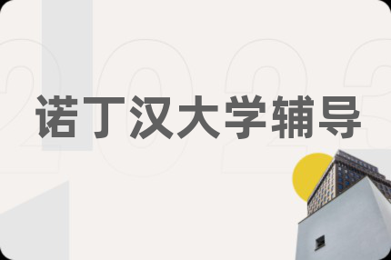诺丁汉大学辅导
