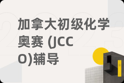 加拿大初级化学奥赛 (JCCO)辅导