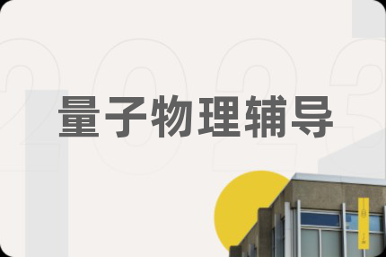 量子物理辅导