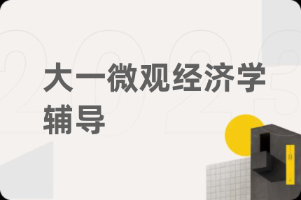 大一微观经济学辅导