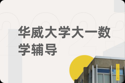 华威大学大一数学辅导