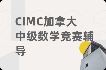 CIMC加拿大中级数学竞赛辅导