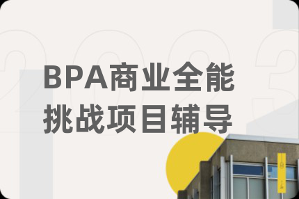 BPA商业全能挑战项目辅导