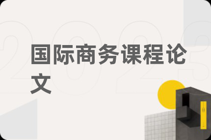 国际商务课程论文