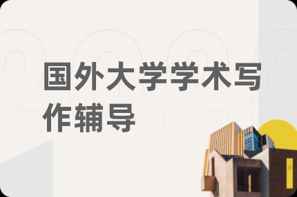 国外大学学术写作辅导