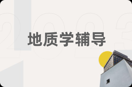 地质学辅导