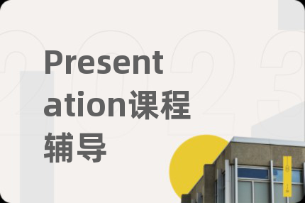 Presentation课程辅导