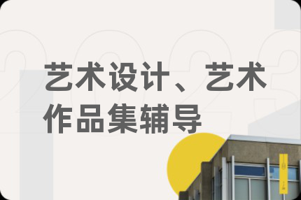艺术设计、艺术作品集辅导