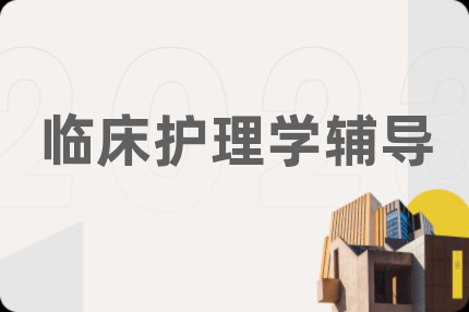 临床护理学辅导