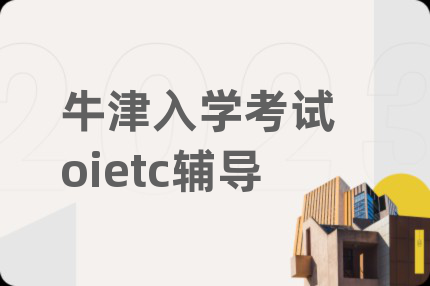 牛津入学考试 oietc辅导