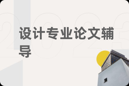 设计专业论文辅导