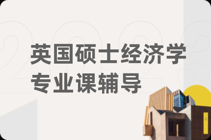 英国硕士经济学专业课辅导