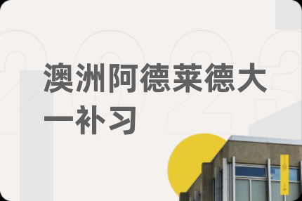 澳洲阿德莱德大一补习