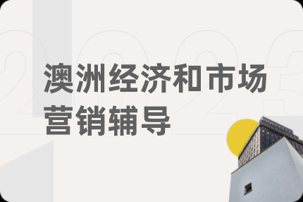 澳洲经济和市场营销辅导