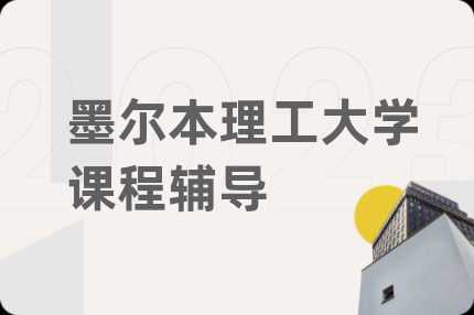 墨尔本理工大学课程辅导