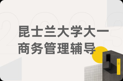 昆士兰大学大一商务管理辅导