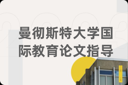 曼彻斯特大学国际教育论文指导