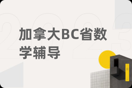 加拿大BC省数学辅导