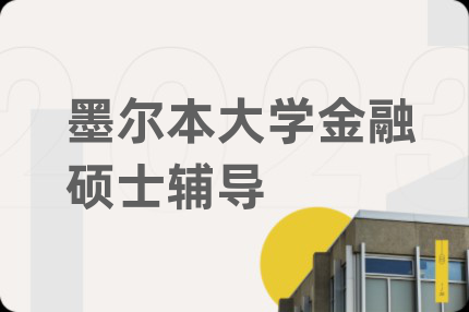 墨尔本大学金融硕士辅导
