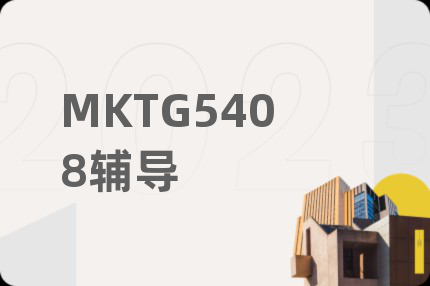 MKTG5408辅导