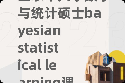 墨尔本大学数学与统计硕士bayesian statistical learning课程