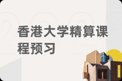 香港大学精算课程预习