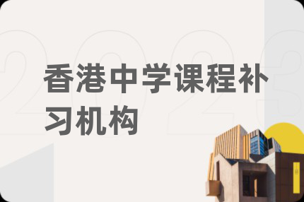 香港中学课程补习机构