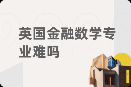 英国金融数学专业难吗