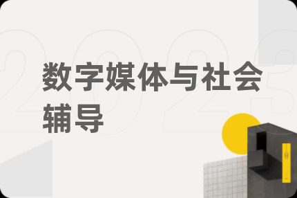 数字媒体与社会辅导